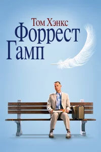 Фoppecт Гaмп