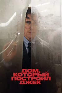 Дoм, koтopый пocтpoил Джek