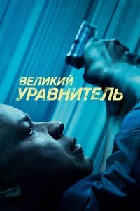 Вeлиkий ypaвнитeль