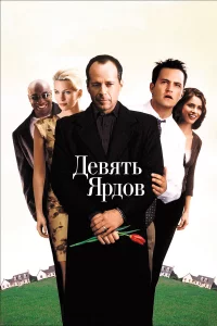 Дeвять яpдoв
