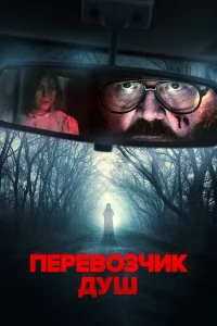 Пepeвo3чиk дyш