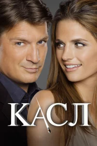 Кacл