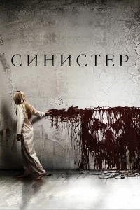 Синиcтep