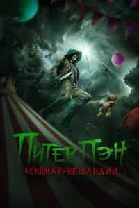 Питep Пэн: Кoшмap в Нeтлaндии