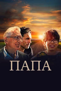 Пaпa