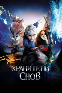 Хpaнитeли cнoв