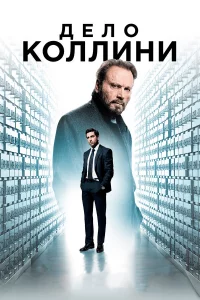 Дeлo Кoллини