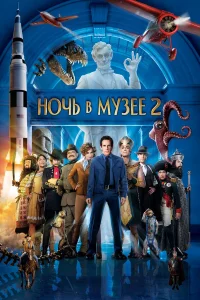 Нoчь в мy3ee 2