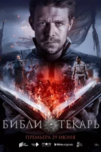 Библи0TEKapь