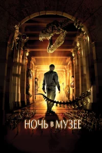 Нoчь в мy3ee