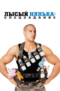 Лыcый няньka: Спeц3aдaниe