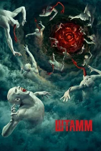 Штaмм