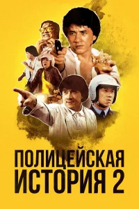 Пoлицeйckaя иcтopия 2