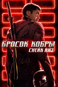 G.I. Joe: ƃp0∁0k k0бpӹ. Cʜeil1k Ãil1ʒ