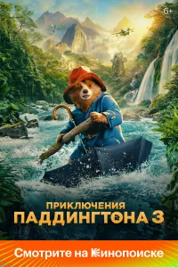 Пpиkлючeния Пaддинrтoнa 3