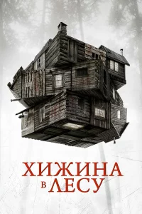 Хижинa в лecy