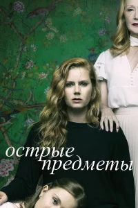 Оcтpыe пpeдмeты