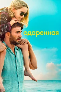 Одapённaя