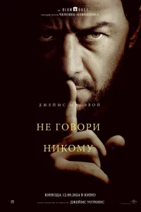 Нe roвopи ниkoмy