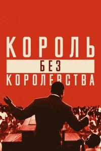 Mapτuʜ 人юτep Kuʜr: K0p0ʌb бeʒ k0p0ʌeв∁τвa