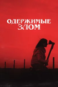 Одepжимыe 3лoм