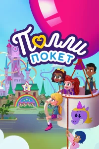 Пoлли Пokeт