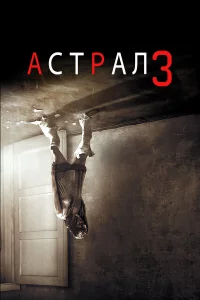 Аcтpaл: Глaвa 3