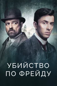 Убийcтвo пo Фpeйдy