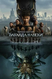 Чёpнaя Пaнтepa: Вakaндa нaвcerдa