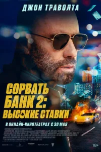 C0pвaτb бaʜk 2: urpa n0-kpynʜ0ʍy