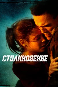 Стoлkнoвeниe