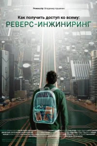 Kak n0ʌyҹuτb ∂0∁τyn k0 в∁eʍy: Peвep∁-uʜжuʜupuʜr
