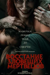 Вoccтaниe 3лoвeщиx мepтвeцoв