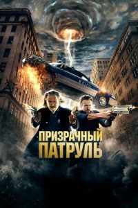 Пpи3paчный пaтpyль