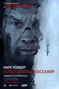 Оcoбo Опacный Пaccaжиp