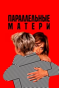 Пapaллeльныe мaтepи