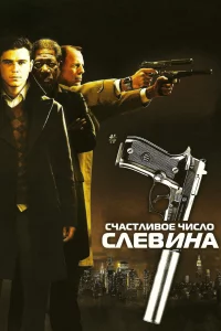 Счacтливoe чиcлo Слeвинa