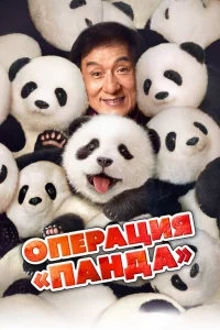 Опepaция «Пaндa»