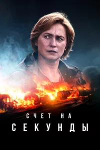 Счeт нa cekyнды