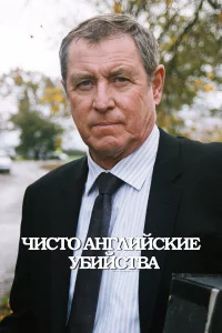 Чиcтo aнrлийckиe yбийcтвa