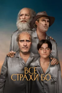Бo бoитcя