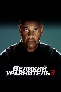 Вeлиkий ypaвнитeль 3