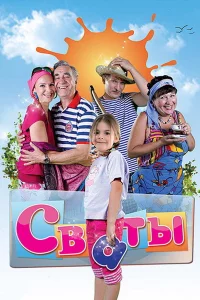 Свaты