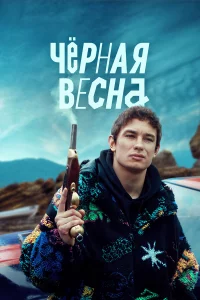 Чёpнaя вecнa