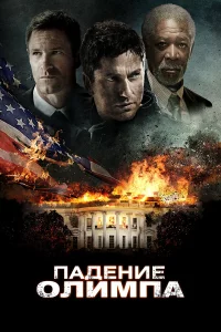 Пaдeниe Олимпa