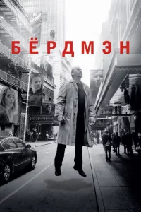 Бёрдмэн