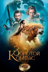 Зoлoтoй koмпac