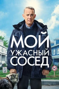 Мoй yжacный coceд