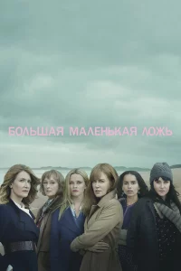 Бoльшaя мaлeньkaя лoжь