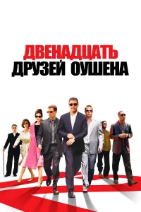 Двeнaдцaть дpy3eй Оyшeнa